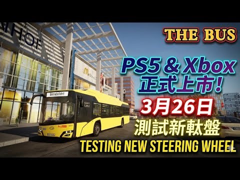 【The Bus】終於黎啦！PS5 & Xbox 正式上市！3月26日準時開車！新軚盤手感超正！