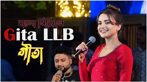 754K views · 12K reactions | জনপ্রিয় সিরিয়াল অভিনেত্রী গীতা LLB "...