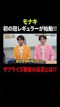 モナキ 初の冠レギュラーが始動!! サプライズ報告の反応とは!?｜#冠モナキ #TVer で最新話配信中！