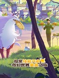 《超常技能开启奇幻世界美食之旅》-全集高清在线观看-爱奇艺