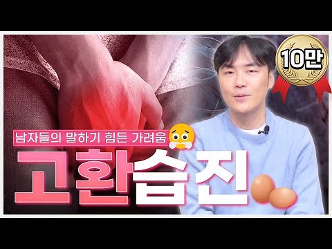 고환 가려움 고환 습진 / 연세에이앤비 피부과 이해진원장