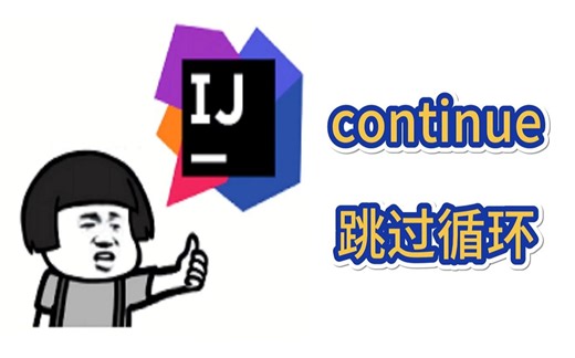Java新手入门：continue跳过循环