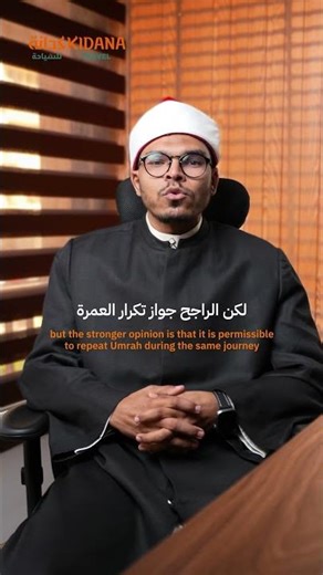 ما حكم تكرار العمرة في السفرة الواحدة؟