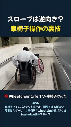 😳実は下り坂ほど慎重に！車椅子ユーザーの安全テクニック♿ #車椅子 #wheelchair#basketball
