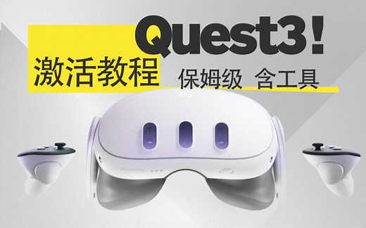 Meta Quest 3【激活教程】，保姆级，工具全，网络问题？简简单单！