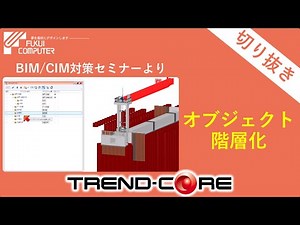 【TREND-CORE】オブジェクト階層化【切り抜き】