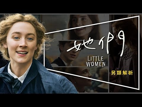 👩🏼影評👩🏼她們：愛情從來就不是女人的全部｜深度解析｜角色探討｜Little Women｜留言抽官方電影設定集