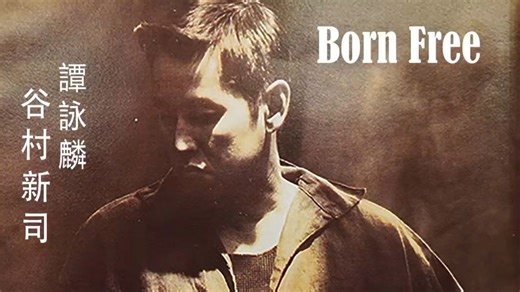 谭咏麟&谷村新司《Born Free》与日语版