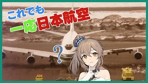 【CeVIO解説】日航46E便エンジン脱落事故と航空機リースの話