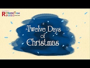 歌曲欣賞 | 聖誕節的十二天 Twelve Days of Christmas