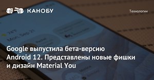 Google выпустила бета-версию Android 12. Представлены новые фишки и дизайн Material You