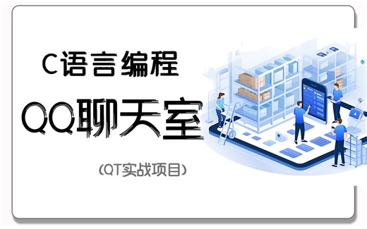 【QT项目实战】QQ网络聊天室！程序员教你手把手实现网络聊天室，图文详解+代码实现，超详细细节教学~