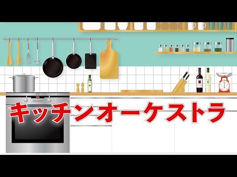 キッチンオーケストラ（おかあさんといっしょ） 歌：NEUTRINO（歌詞付き）
