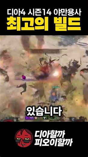 디아블로4 시즌14 야만용사 하시나요?
