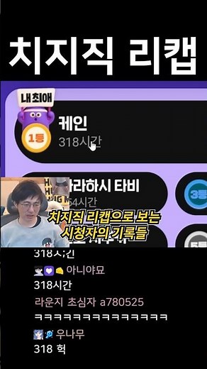 [케인] 2025 치지직 리캡 같이보기