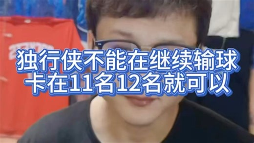 独行侠不能在输球明着摆烂了卡在11名12名就行#等待欧文的359天#欧文#弗拉格#克莱#独行侠