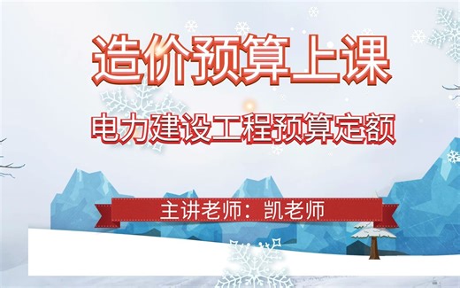 造价预算上课- 电力建设工程预算定额（2018版）