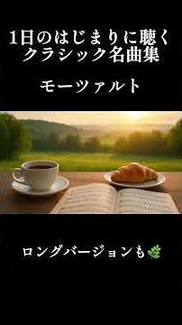 1日の始まりに聴く モーツァルト名曲集 #healingmusic #リラックス音楽 #classic #morningmusic #mozart