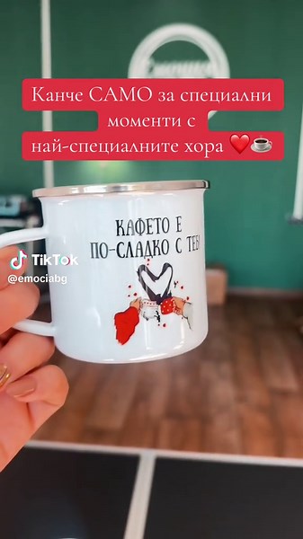 Специално канче за любими моменти с близките