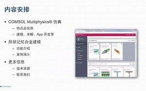 comsol官方网络研讨会-形状记忆合金建模入门