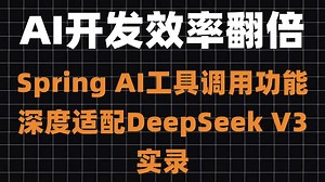 AI开发效率翻倍！Spring AI工具调用功能深度适配DeepSeek V3实录
