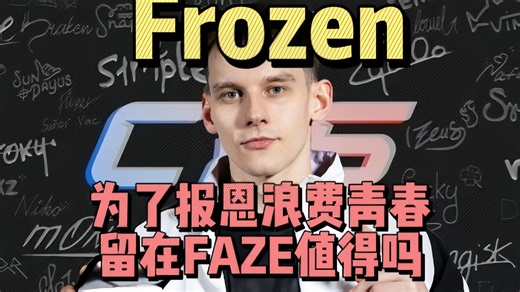 frozen为了报恩浪费巅峰，留在faze值得吗