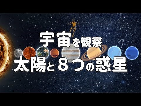 宇宙飛行士が太陽系をわかりやすく解説！2021年宇宙の旅 子供向け 地球 太陽 月 水星 金星 火星 木星 土星 海王星 天王星