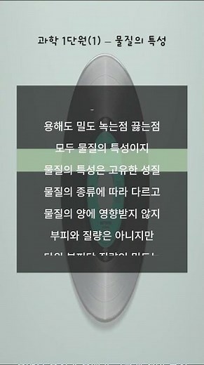 노래 한곡으로 중2 과학 물질의특성 핵심개념 다 외우기?