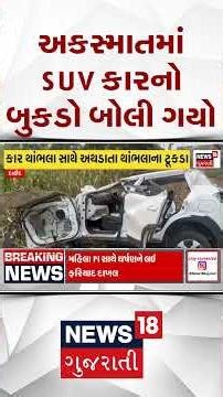 Dahod News |દાહોદ પાસે અકસ્માતમાં SUV કારનો બુકડો બોલી ગયો, એન્જિનના ટુકડા ખેતરોમાં ફેલાયા | Gujarat