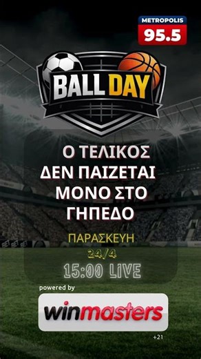 Τo Ball Day έρχεται σήμερα στις 15.00
