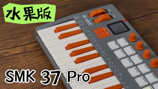 惊鸿一瞥，颜值在线！支持水果FL Studio的37键MIDI键盘 M-Vave SMK37 Elite开箱【新浦电声】