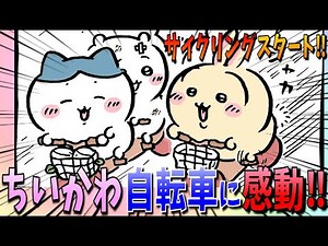 【ちいかわ】初めて自転車に乗る感覚を味わうちいかわ！楽しむのも束の間、あの下り坂にきてしまう…【最新話】