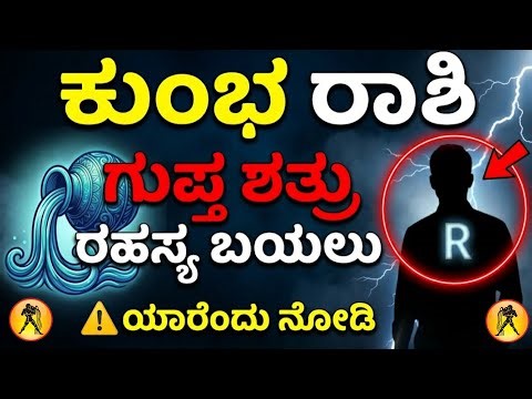 👉 ಕುಂಭ ರಾಶಿ 😳 ನಿಮ್ಮ ಜೀವನ ಹಾಳು ಮಾಡೋ ಗುಪ್ತ ಶತ್ರು! R ಅಕ್ಷರದ ವ್ಯಕ್ತಿ ಬಯಲು! Aquarius @SRTVKANNADA
