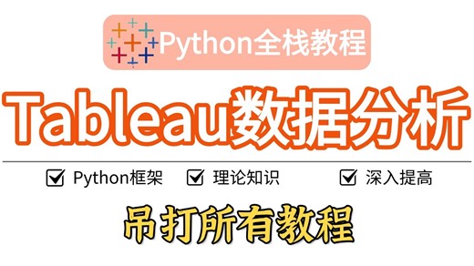 【全程干货】Python数据分析精华版教程——Tableau数据分析