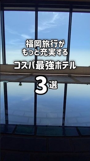 ここに泊まらなきゃ損！？福岡旅行がもっと充実するコスパ最強ホテル3選 #福岡旅行 #福岡観光 #福岡ホテル #shorts