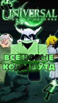 ВСЕ НОВЫЕ и РАБОЧИЕ КОДЫ в Universal Tower Defense | #roblox #utd #gaming #filter #fyp