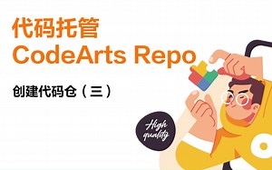 华为云代码托管服务CodeArts Repo新手教学二：创建代码仓（三）