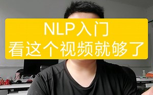 NLP如何入门？