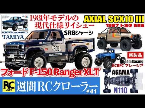 Weekly RC Crawler #41 - Tamiya 1/10 RC Ford F-150 Ranger XLT (Reissue) | Associated 1/24 RC10 | A...