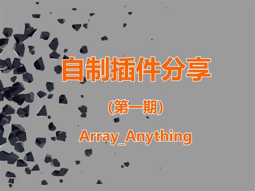 自制插件分享（第一期）Array_Anything, 用于rhino场地建模