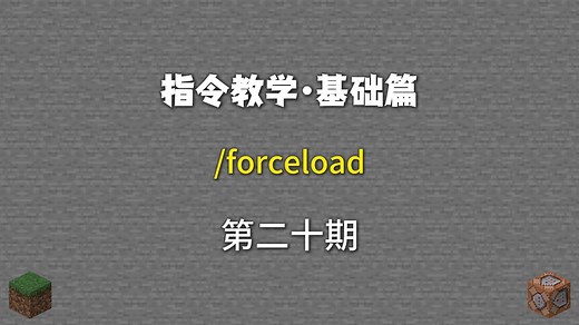 指令教学第20期：/forceload