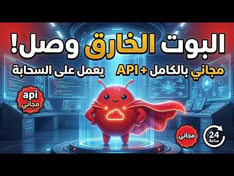 مجاناً بالكامل! تشغيل ClawdBot على السحابة بدون استهلاك موارد جهازك.
