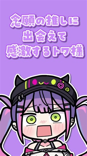 念願の推しに出会えて感激するトワ様👾＃TOWART #CUTOWA