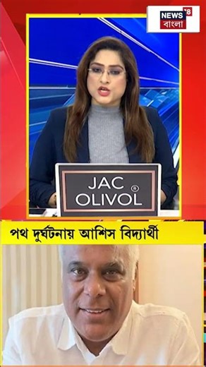 নতুন বছরের শুরুতেই পথ দুর্ঘটনায় অভিনেতা ব্লগার আশিস বিদ্যার্থী ও তাঁর স্ত্রী রূপালি বড়ু | #shorts