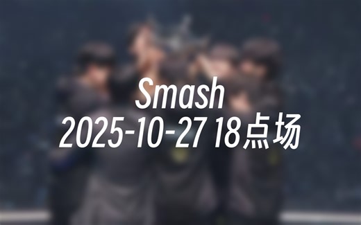 [录播] Smash 2025-10-27 18点场 T1 Smash