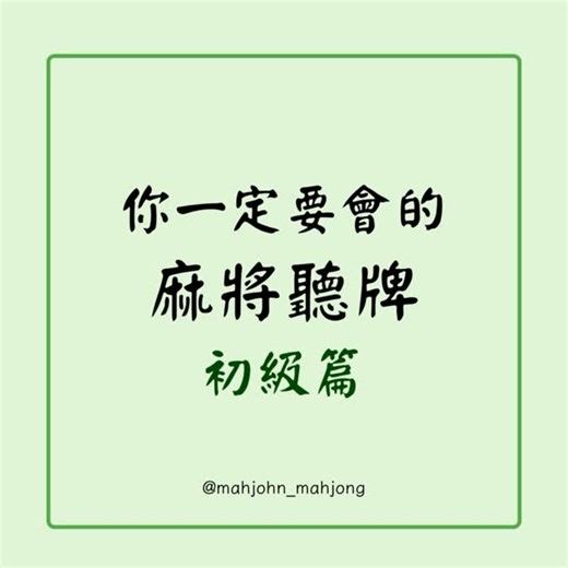 Mahjohn | #你一定要會的麻將聽牌初級篇 不用我多說了 以上牌型是最最最基本的！ 如果是麻將菜鳥新手，務必熟記 #麻將聽牌牌型 #麻將技巧 #麻將教學 | Instagram