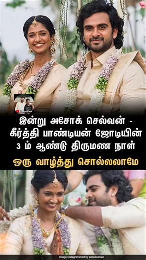 💐 அசோக் செல்வன் ❤️ கீர்த்தி பாண்டியன் 3-ம் ஆண்டு திருமண நாள் வாழ்த்துகள்! 💕#tamilcinema #ytviral