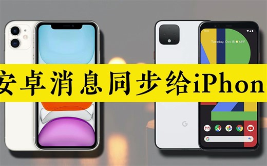 即时将安卓所有即时通知同步给iPhone提醒，不再错过任何信息