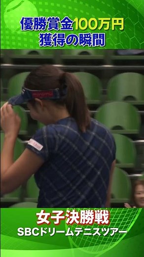 優勝の瞬間！清水綾乃 女子決勝【SBCドリームテニス2023】#shorts