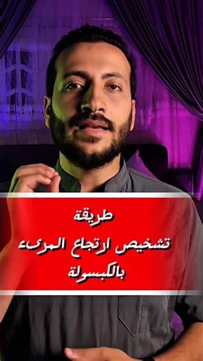 Manometry Test to Diagnose Acid Reflux | Dr. Mohamed Abdel Karim
